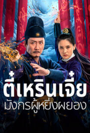 Detective Dee and The Punished Swellhea (2024) ตี๋เหรินเจี๋ย มังกรผู้หยิ่งผยอง