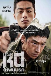 Escape (2024) หนีให้พ้นนรก