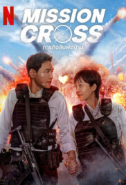 Mission Cross (2024) ภารกิจลับพ่อบ้าน