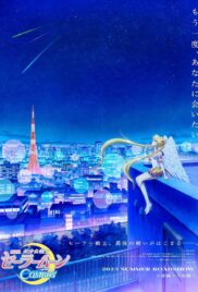 Pretty Guardian Sailor Moon Cosmos The Movie Part 2 (2024) พริตตี้ การ์เดี้ยน เซเลอร์ มูน คอสมอส เดอะ มูฟวี่ ภาค 2